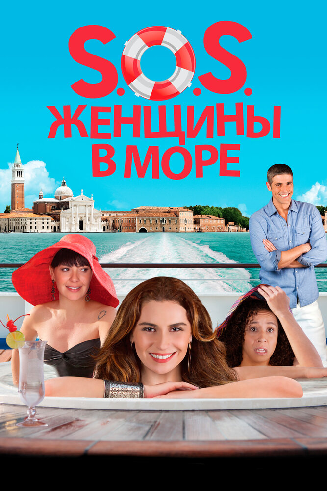 S.O.S. Женщины в море / S.O.S.: Mulheres ao Mar (2014)