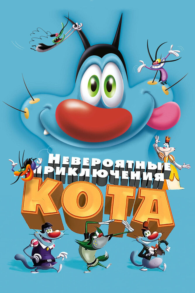 Невероятные приключения кота / Oggy et les cafards (2013)