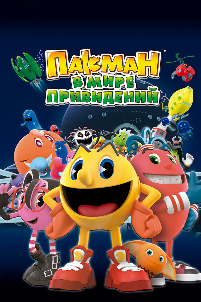 Пакман в мире привидений / Pac-Man and the Ghostly Adventures (2013)