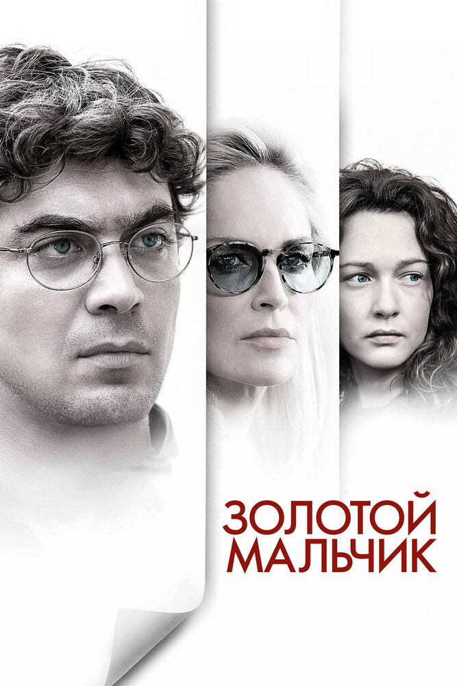 Золотой мальчик / Un ragazzo d'oro (2014)