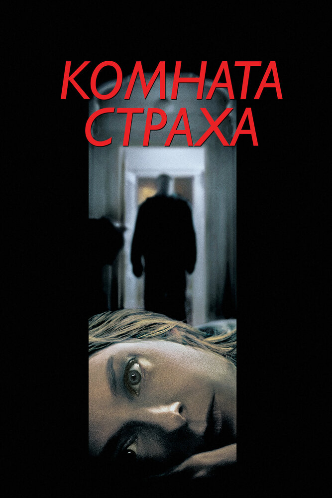 Комната страха / Panic Room (2002)