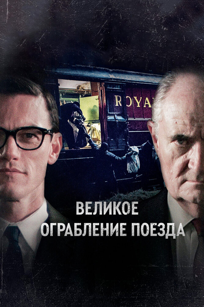 Великое ограбление поезда / The Great Train Robbery (2013)