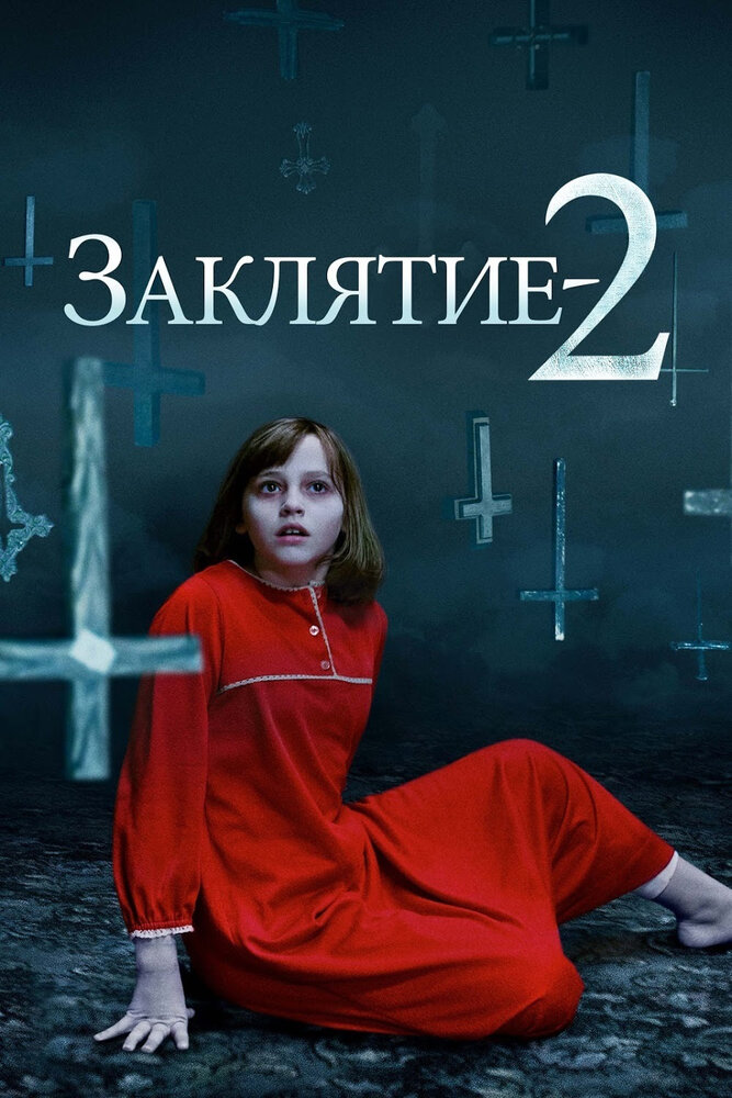 Заклятие 2 / The Conjuring 2 (2016)