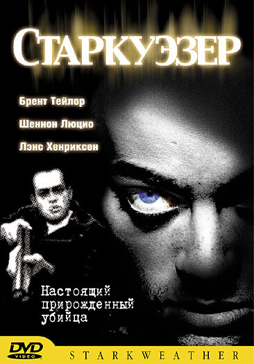 Старкуэзер / Starkweather (2004)