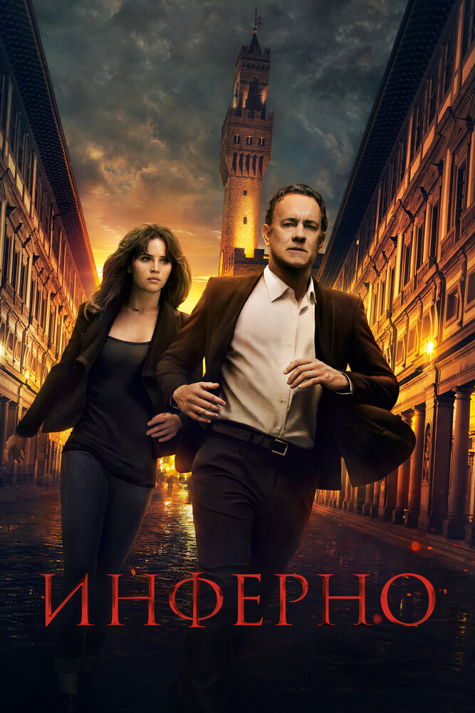 Инферно / Inferno (2016)