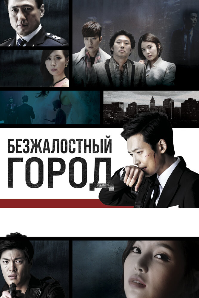 Безжалостный город / Moojungdoshi (2013)