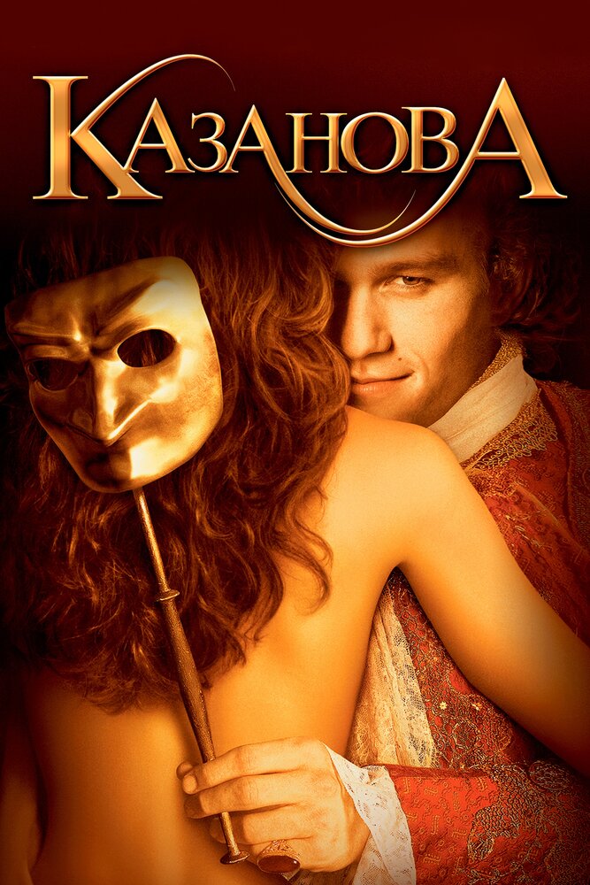 Казанова / Casanova (2005)