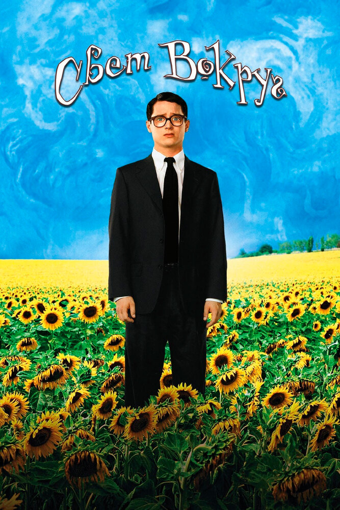 Свет вокруг / Everything Is Illuminated (2005)