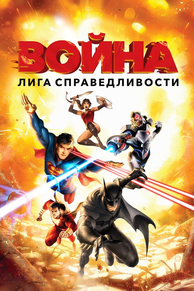 Лига справедливости: Война / Justice League: War (2014)