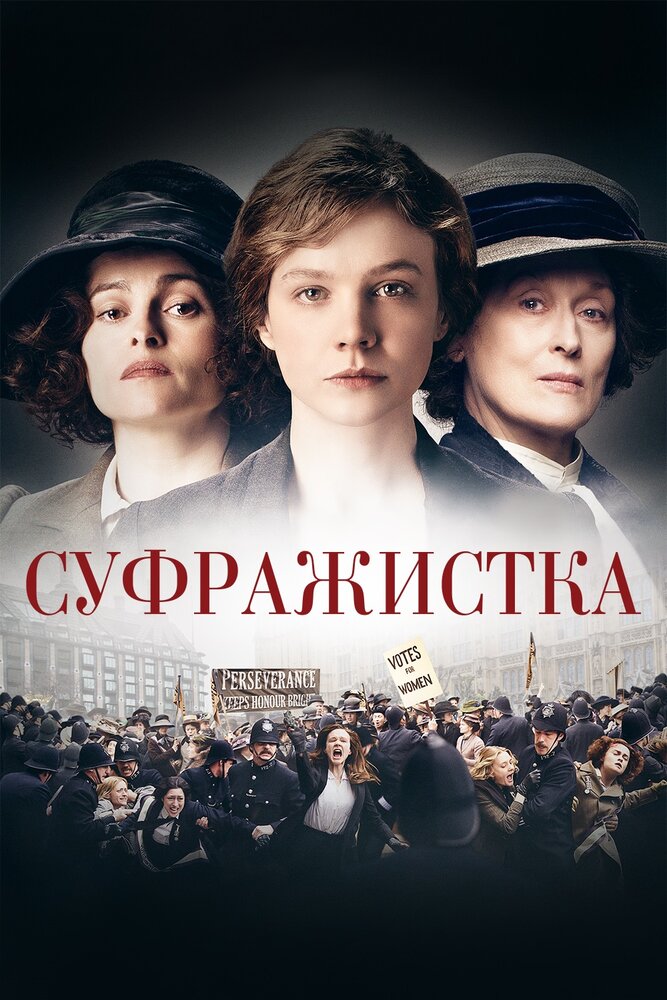 Суфражистка / Suffragette (2015)