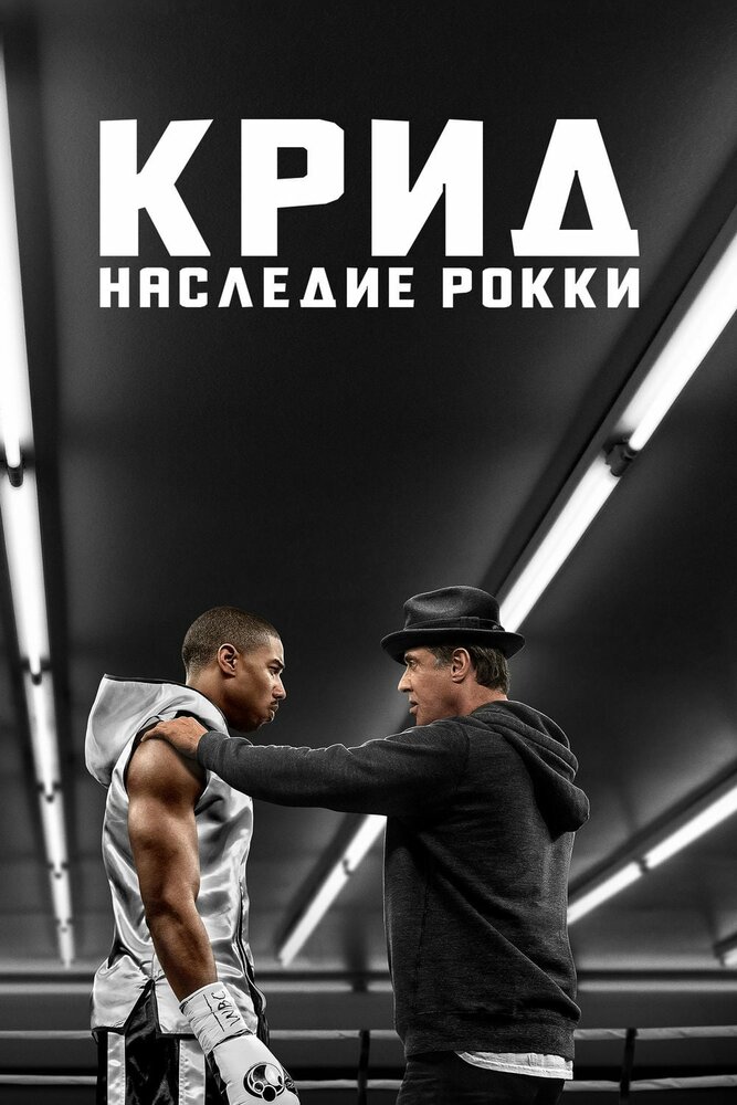 Крид: Наследие Рокки / Creed (2015)