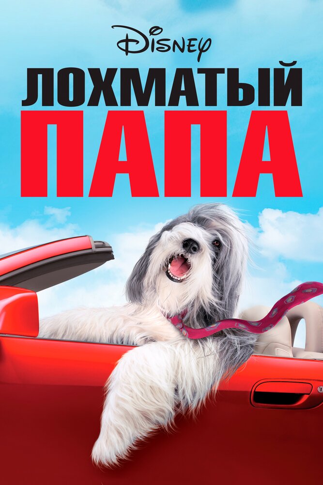 Лохматый папа / The Shaggy Dog (2006)