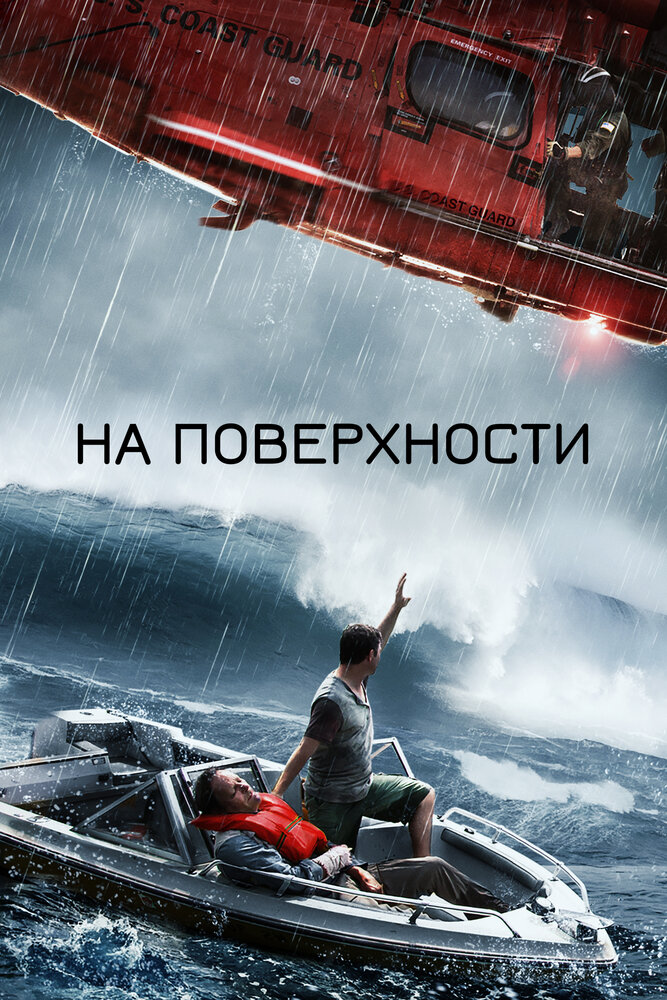 На поверхности / The Surface (2014)