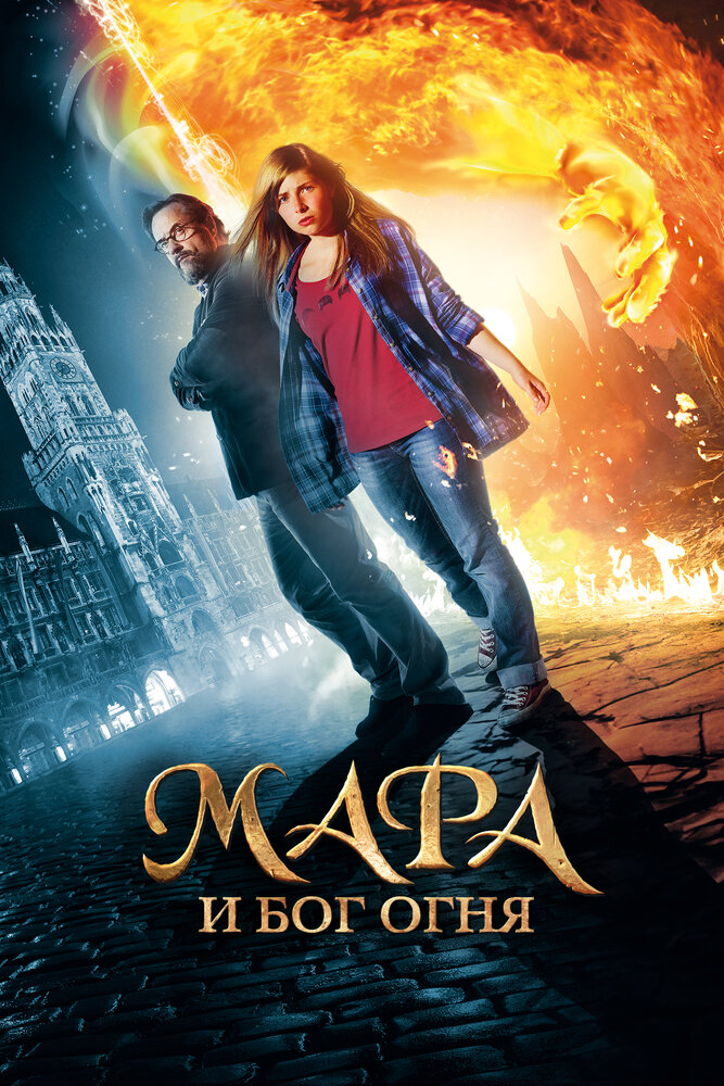 Мара и Носитель Огня / Mara und der Feuerbringer (2015)