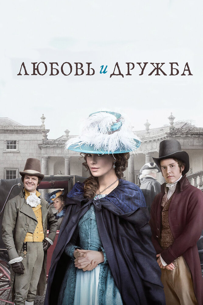 Любовь и дружба / Love & Friendship (2016)