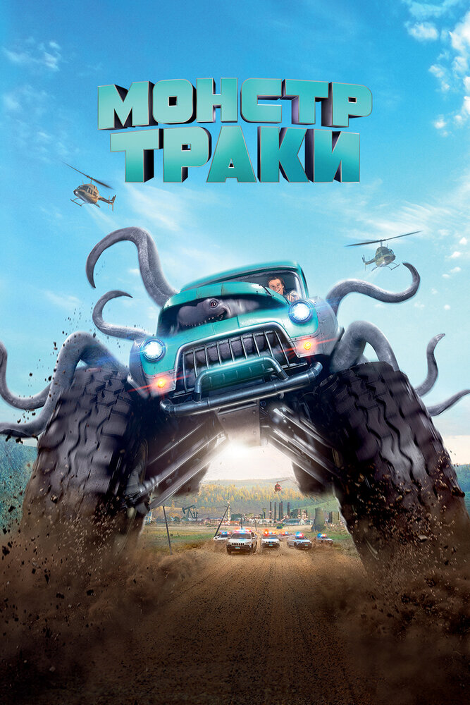 Монстр-траки / Monster Trucks (2016)