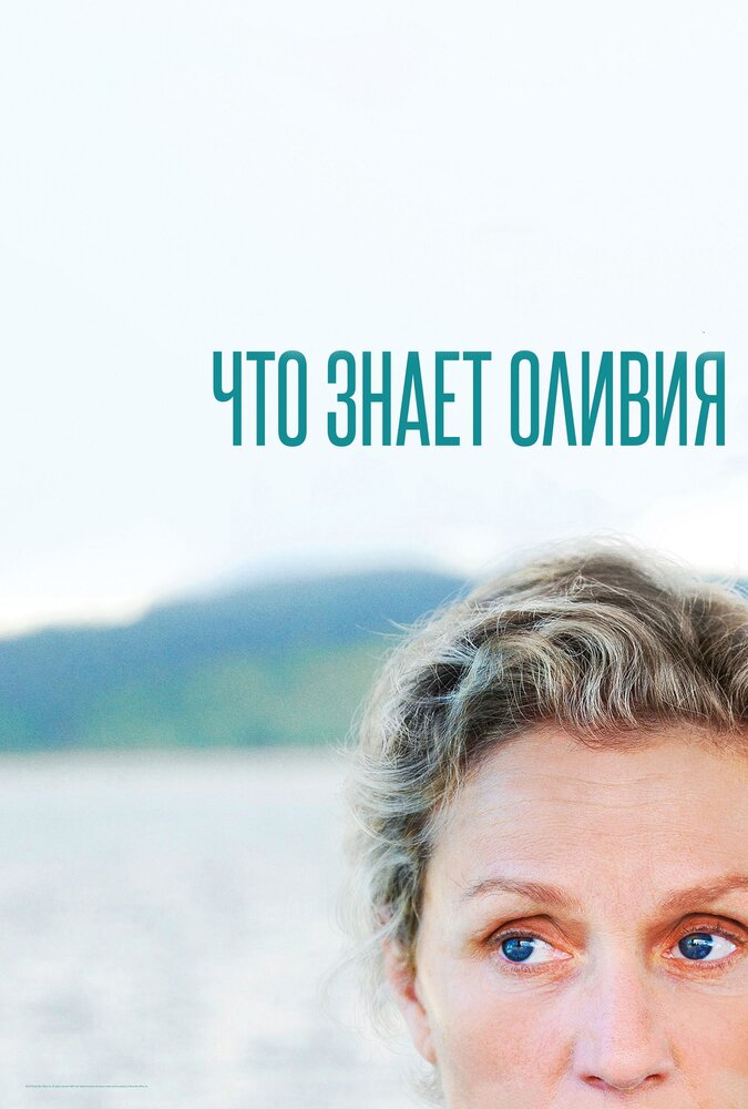 Что знает Оливия? / Olive Kitteridge (2014)