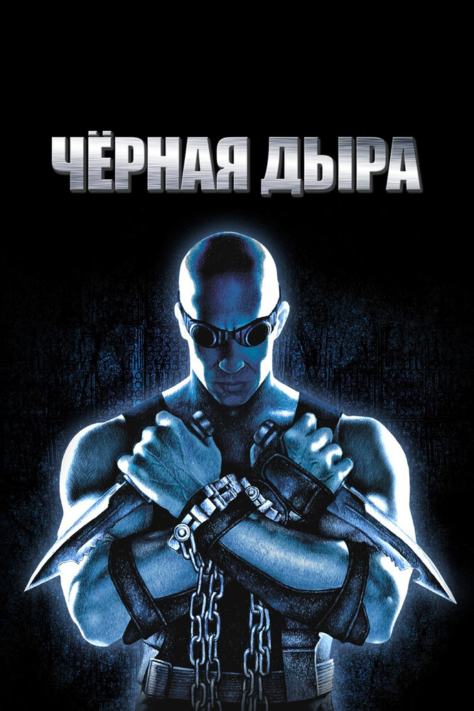 Чёрная дыра / Pitch Black (1999)