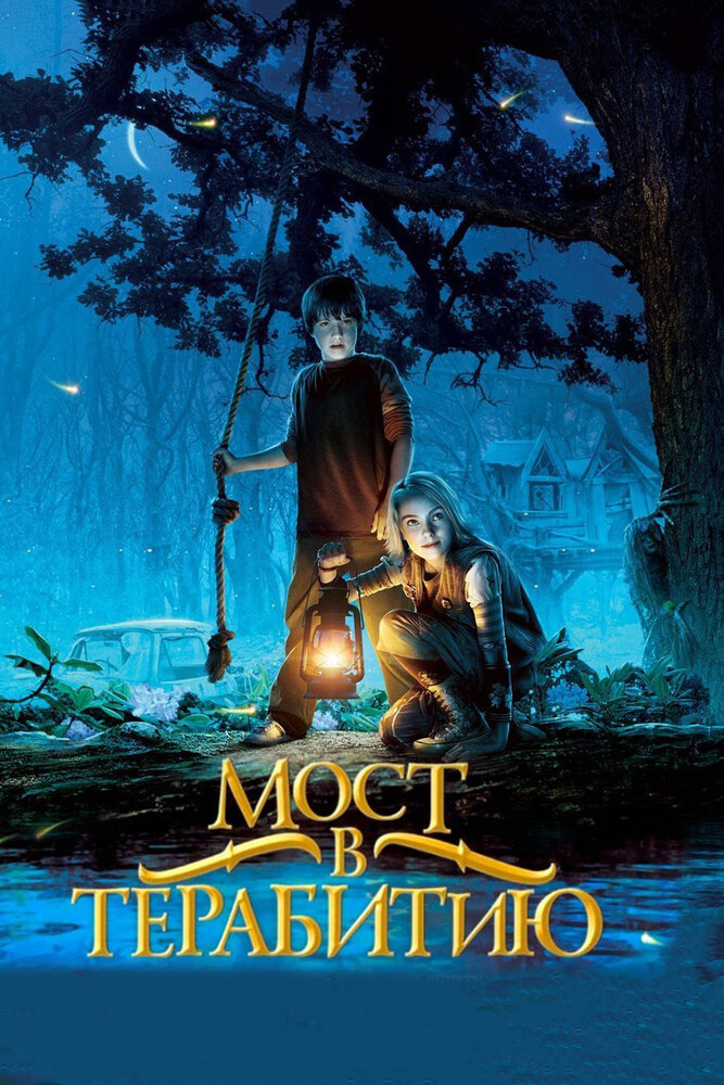 Мост в Терабитию / Bridge to Terabithia (2006)