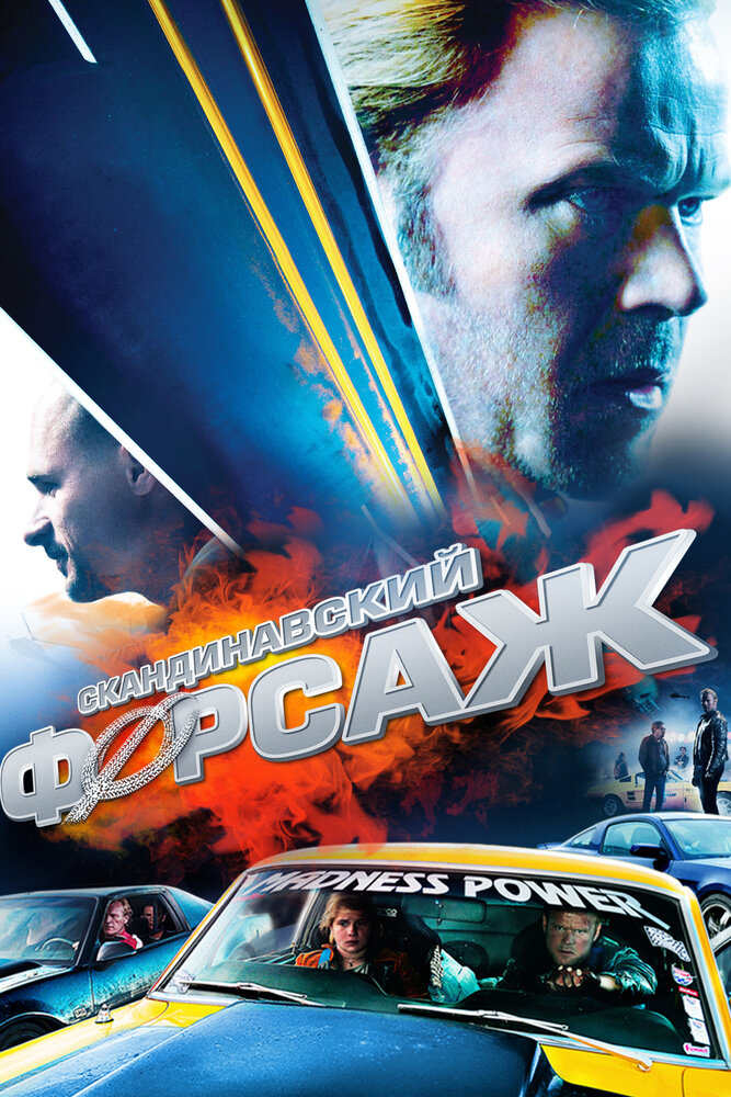 Скандинавский форсаж / Børning (2014)