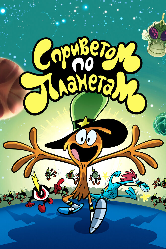 С приветом по планетам / Wander Over Yonder (2013)