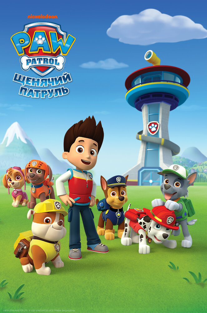 Щенячий патруль / PAW Patrol (2013)