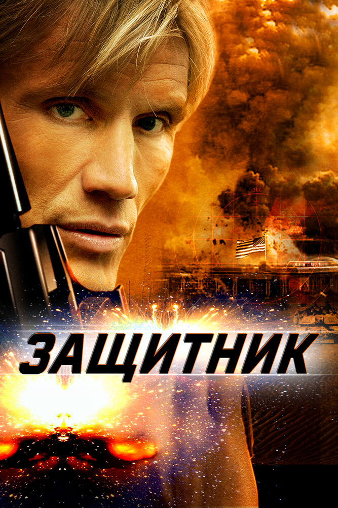 Защитник / The Defender (2004)