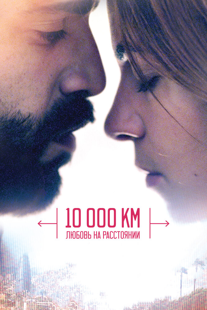 10 000 км: Любовь на расстоянии / 10.000 Km (2014)