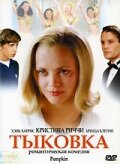 Тыковка / Pumpkin (2002)