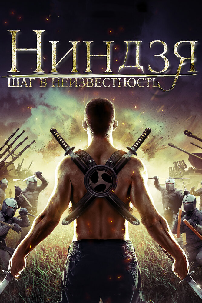 Ниндзя: Шаг в неизвестность / Ninja Immovable Heart (2014)