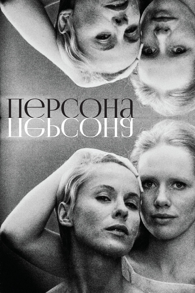 Персона / Persona (1966)