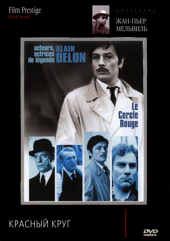 Красный круг / Le cercle rouge (1970)