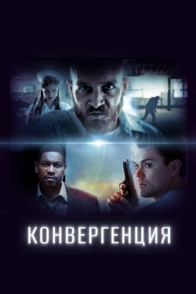 Конвергенция / Convergence (2015)