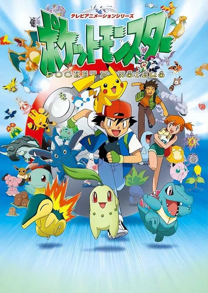 Покемон / Pokémon (1997)