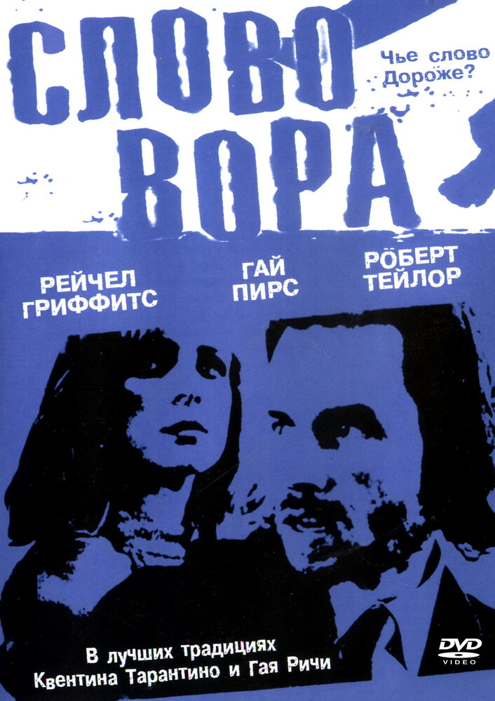 Слово вора / The Hard Word (2002)