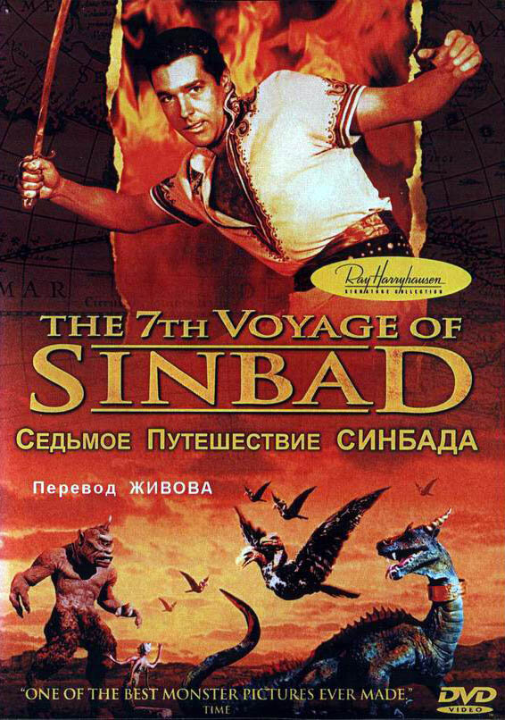 Седьмое путешествие Синдбада / The 7th Voyage of Sinbad (1958)