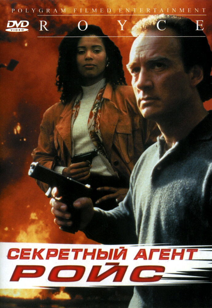 Секретный агент Ройс / Royce (1993)