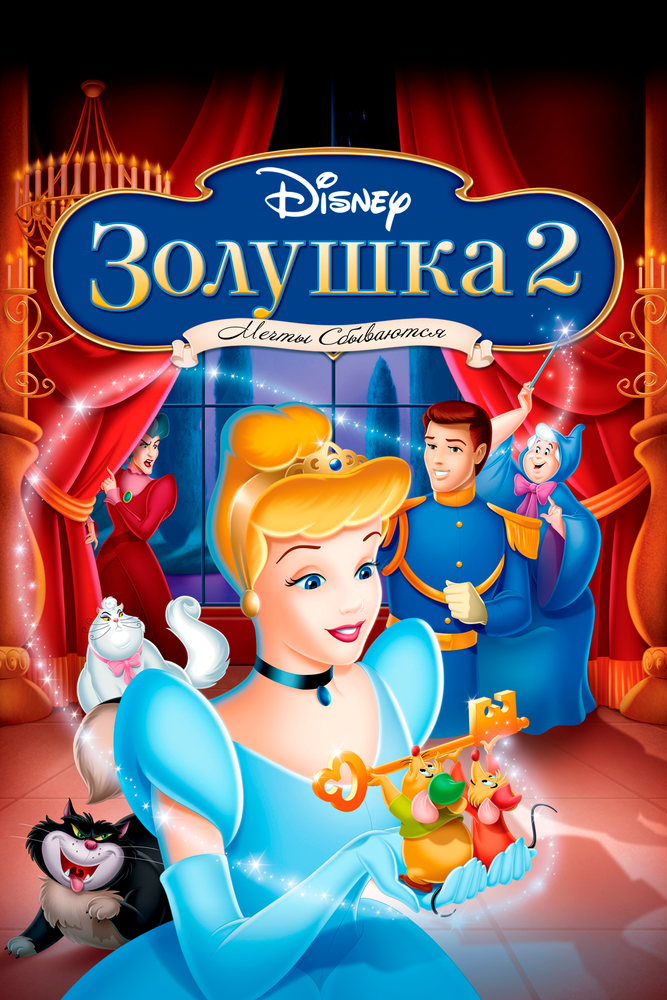 Золушка 2: Мечты сбываются / Cinderella II: Dreams Come True (2002)