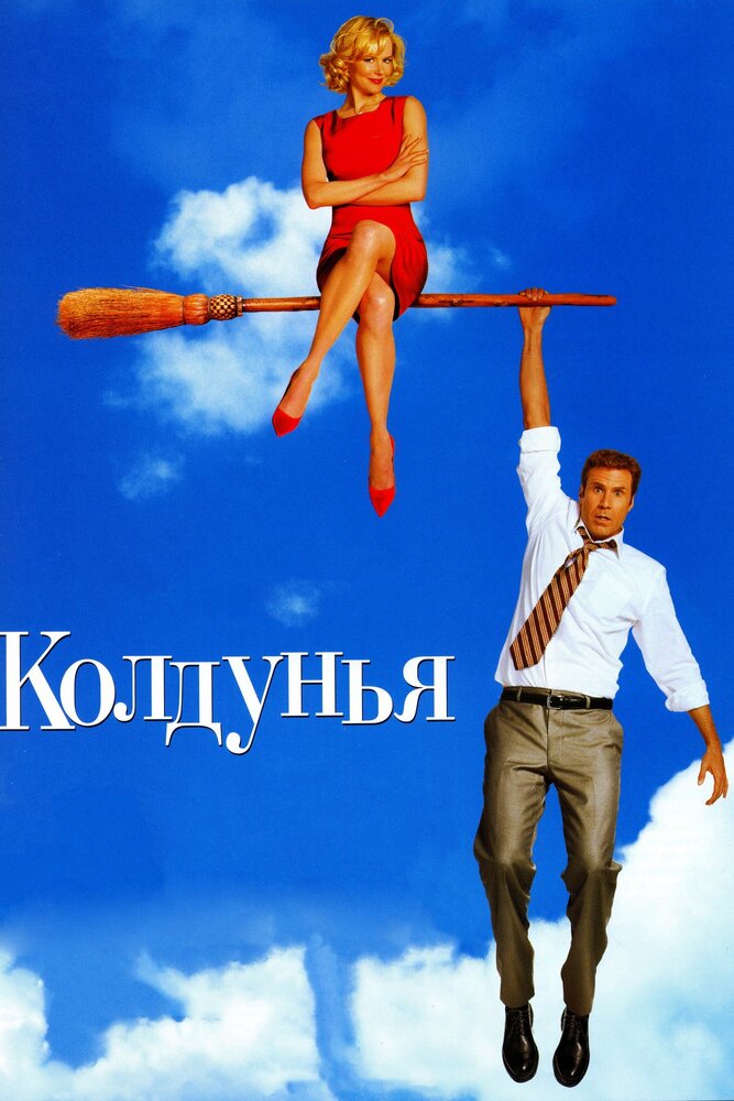 Колдунья / Bewitched (2005)