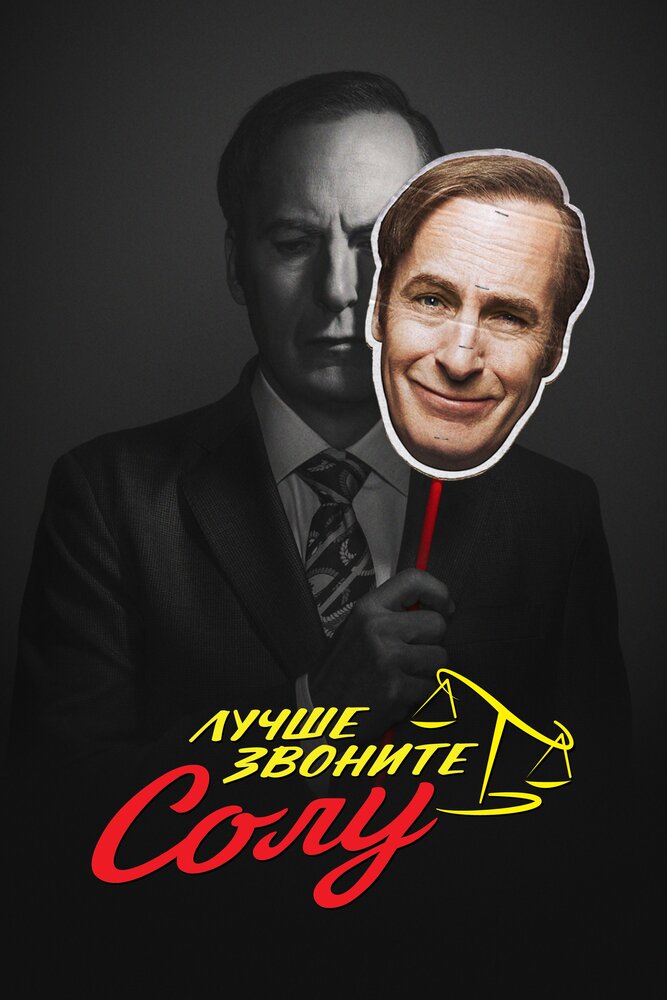 Лучше звоните Солу / Better Call Saul (2015)