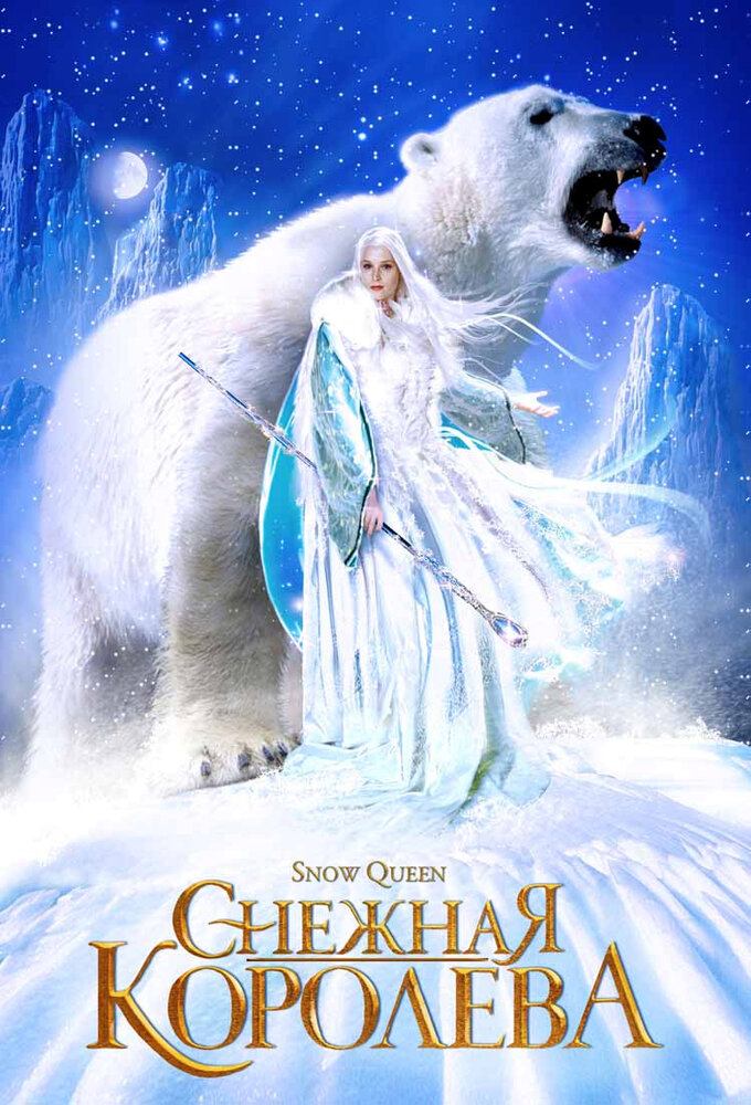 Снежная королева / Snow Queen (2002)