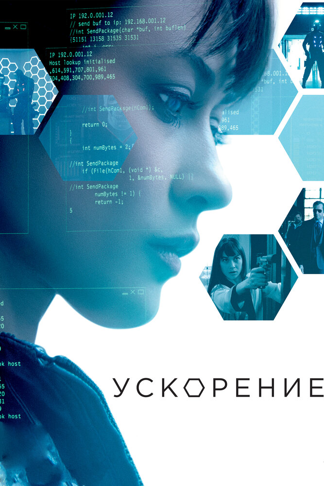 Ускорение / Momentum (2015)