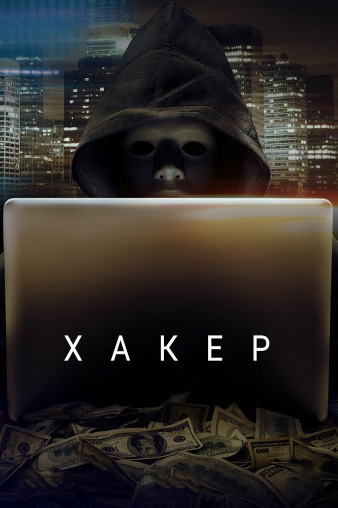 Хакер / Hacker (2014)