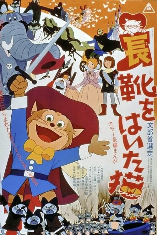 Кот в сапогах / Nagagutsu o haita neko (1969)