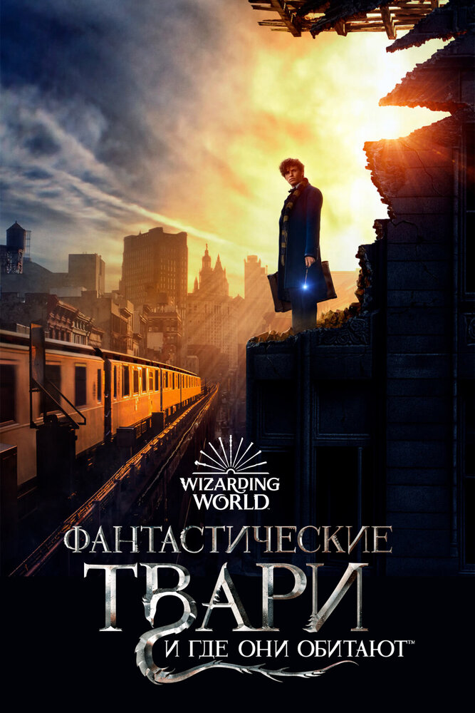 Фантастические твари и где они обитают / Fantastic Beasts and Where to Find Them (2016)