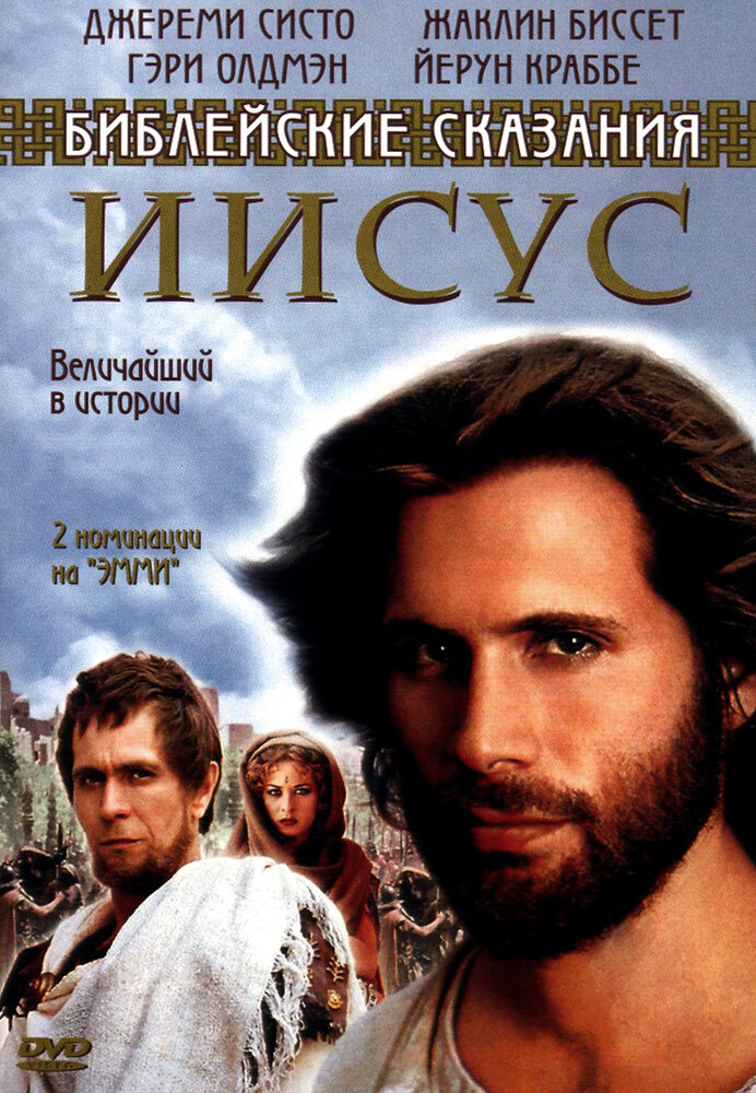 Иисус. Бог и человек / Jesus (1999)