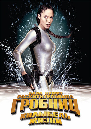 Лара Крофт: Расхитительница гробниц 2 – Колыбель жизни / Lara Croft Tomb Raider: The Cradle of Life (2003)