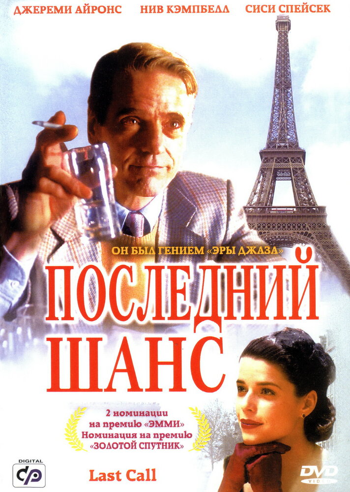 Последний шанс / Last Call (2002)