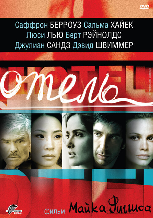 Отель / Hotel (2001)