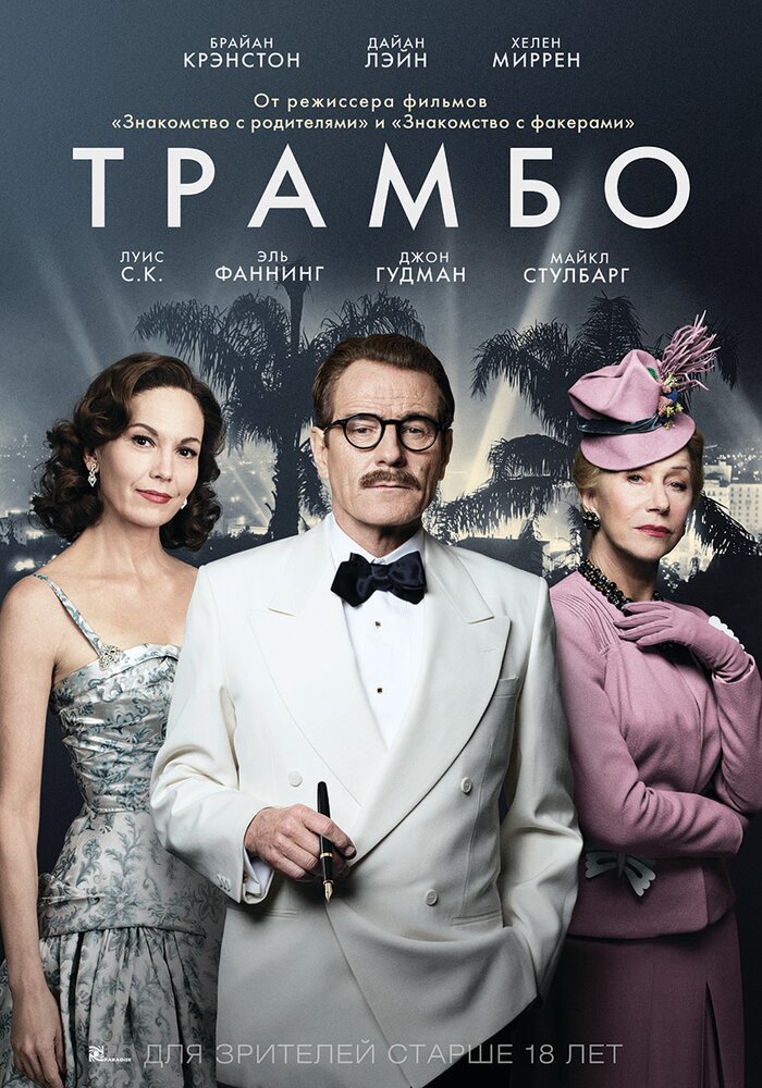 Трамбо / Trumbo (2015)